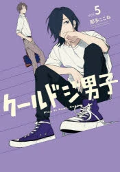 [t](Book - Comic) Play It Cool, Guys Vol. 1–5 [5 Book Set] - Image 5