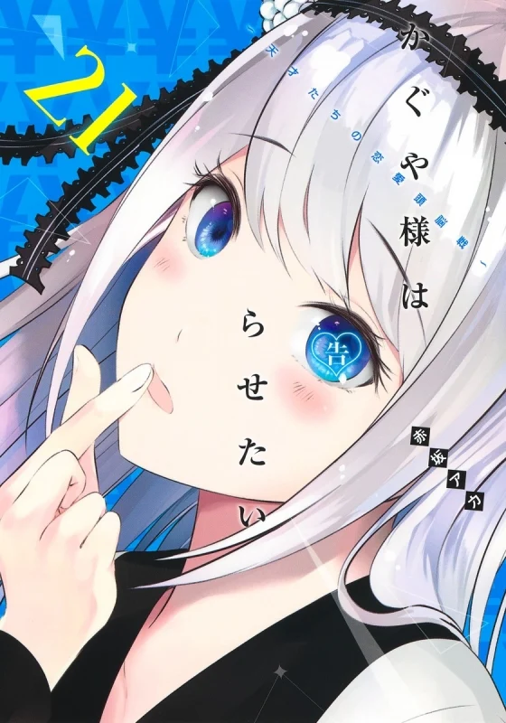[t](Book - Comic) Kaguya-sama: Love Is War Vol. 1–28 [28 Book Set]{Finished Series} - Image 21