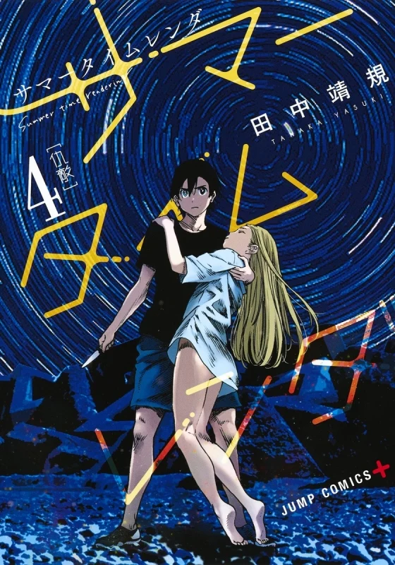 [t](Book - Comic) Summer Time Rendering Vol. 1–13 + Spin-Off [14 Book Set]{Finished Series} - Image 4