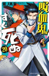 [t](Book - Comic) The Vampire Dies in No Time Vol. 1–25 [25 Book Set] - Image 21
